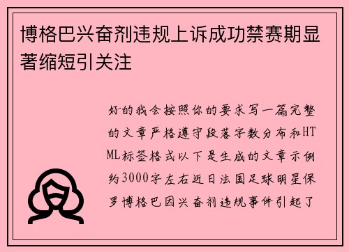 博格巴兴奋剂违规上诉成功禁赛期显著缩短引关注 博格巴兴奋剂违规上诉成功禁赛期显著缩短引关注