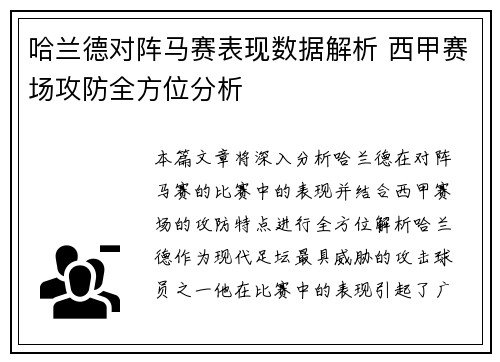 哈兰德对阵马赛表现数据解析 西甲赛场攻防全方位分析