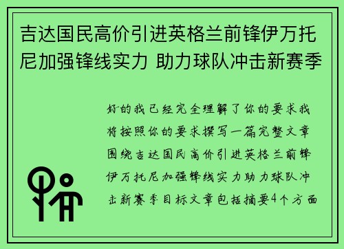 吉达国民高价引进英格兰前锋伊万托尼加强锋线实力 助力球队冲击新赛季目标 吉达国民高价引进英格兰前锋伊万托尼加强锋线实力 助力球队冲击新赛季目标