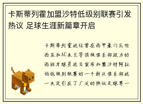 卡斯蒂列霍加盟沙特低级别联赛引发热议 足球生涯新篇章开启