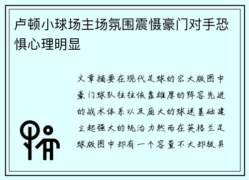 卢顿小球场主场氛围震慑豪门对手恐惧心理明显