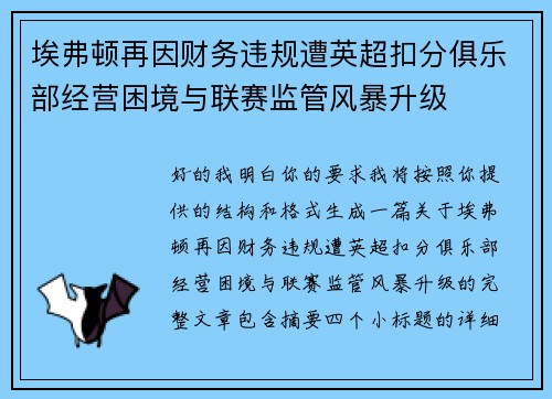 埃弗顿再因财务违规遭英超扣分俱乐部经营困境与联赛监管风暴升级