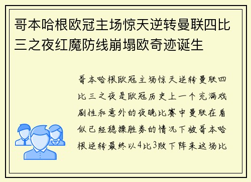 哥本哈根欧冠主场惊天逆转曼联四比三之夜红魔防线崩塌欧奇迹诞生