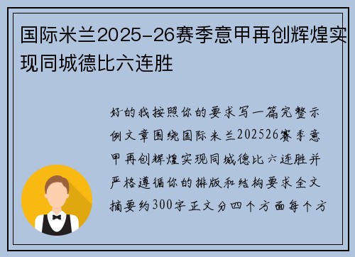 国际米兰2025-26赛季意甲再创辉煌实现同城德比六连胜