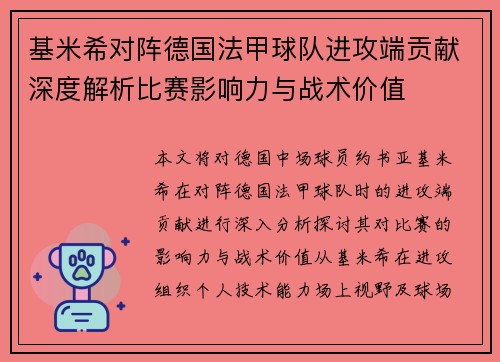 基米希对阵德国法甲球队进攻端贡献深度解析比赛影响力与战术价值
