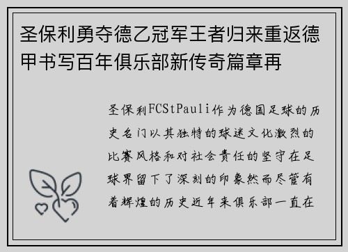 圣保利勇夺德乙冠军王者归来重返德甲书写百年俱乐部新传奇篇章再