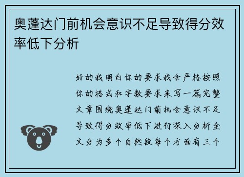 奥蓬达门前机会意识不足导致得分效率低下分析