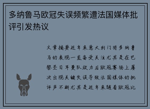 多纳鲁马欧冠失误频繁遭法国媒体批评引发热议
