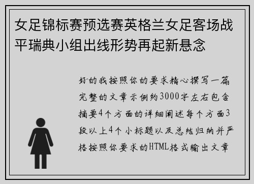 女足锦标赛预选赛英格兰女足客场战平瑞典小组出线形势再起新悬念