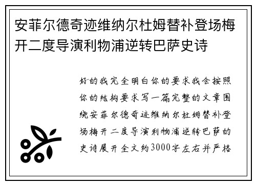 安菲尔德奇迹维纳尔杜姆替补登场梅开二度导演利物浦逆转巴萨史诗