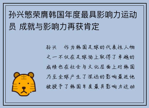 孙兴慜荣膺韩国年度最具影响力运动员 成就与影响力再获肯定