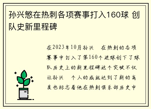 孙兴慜在热刺各项赛事打入160球 创队史新里程碑