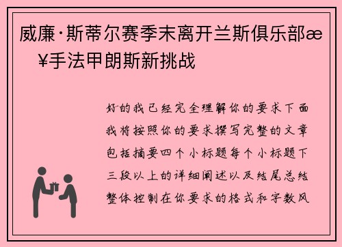 威廉·斯蒂尔赛季末离开兰斯俱乐部接手法甲朗斯新挑战