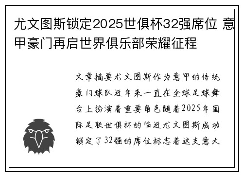 尤文图斯锁定2025世俱杯32强席位 意甲豪门再启世界俱乐部荣耀征程