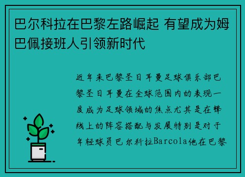 巴尔科拉在巴黎左路崛起 有望成为姆巴佩接班人引领新时代