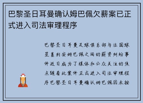 巴黎圣日耳曼确认姆巴佩欠薪案已正式进入司法审理程序