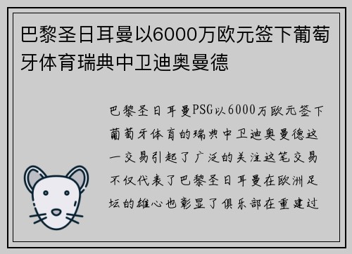 巴黎圣日耳曼以6000万欧元签下葡萄牙体育瑞典中卫迪奥曼德