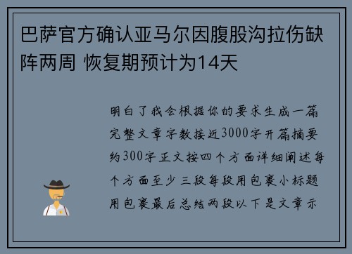 巴萨官方确认亚马尔因腹股沟拉伤缺阵两周 恢复期预计为14天