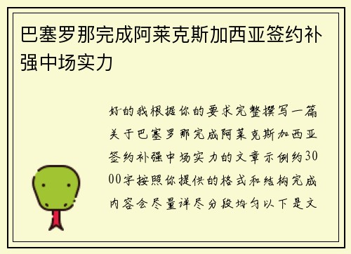 巴塞罗那完成阿莱克斯加西亚签约补强中场实力
