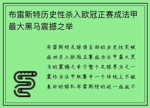 布雷斯特历史性杀入欧冠正赛成法甲最大黑马震撼之举