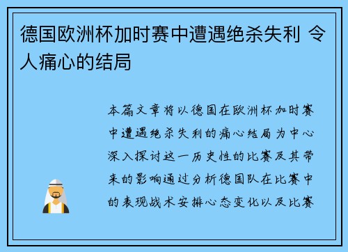 德国欧洲杯加时赛中遭遇绝杀失利 令人痛心的结局