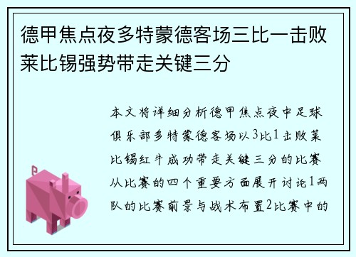 德甲焦点夜多特蒙德客场三比一击败莱比锡强势带走关键三分