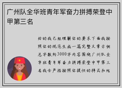 广州队全华班青年军奋力拼搏荣登中甲第三名