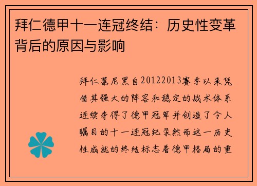 拜仁德甲十一连冠终结：历史性变革背后的原因与影响