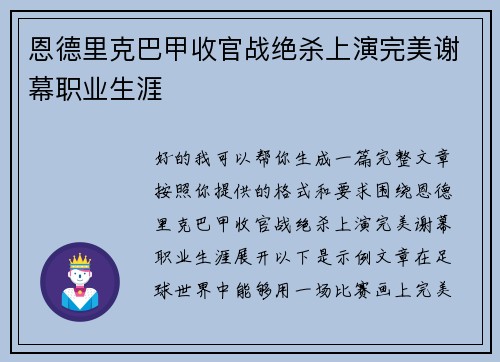 恩德里克巴甲收官战绝杀上演完美谢幕职业生涯