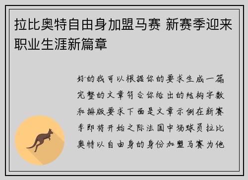 拉比奥特自由身加盟马赛 新赛季迎来职业生涯新篇章