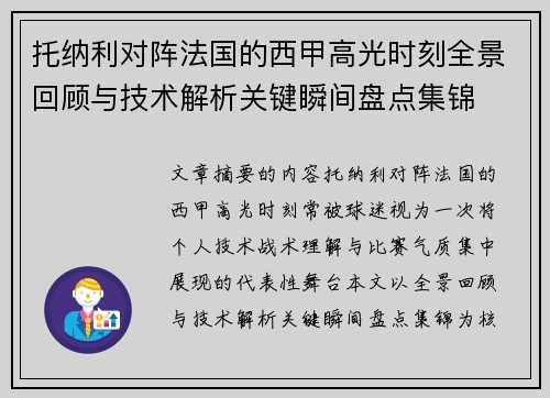 托纳利对阵法国的西甲高光时刻全景回顾与技术解析关键瞬间盘点集锦