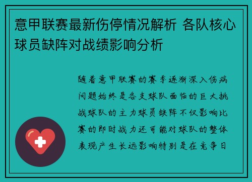 意甲联赛最新伤停情况解析 各队核心球员缺阵对战绩影响分析