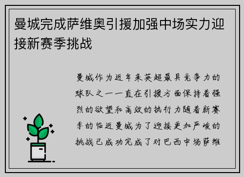 曼城完成萨维奥引援加强中场实力迎接新赛季挑战
