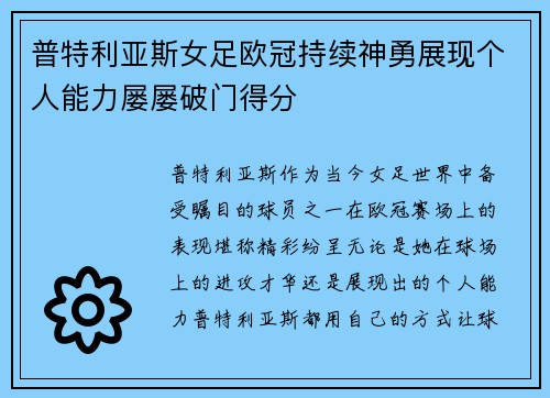 普特利亚斯女足欧冠持续神勇展现个人能力屡屡破门得分 普特利亚斯女足欧冠持续神勇展现个人能力屡屡破门得分