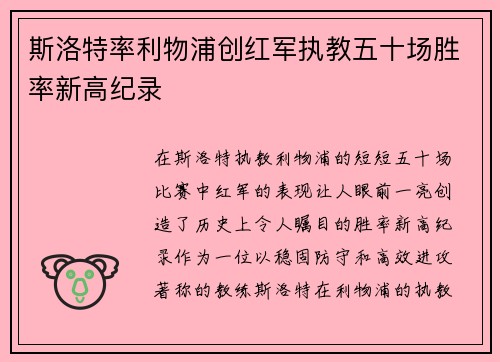 斯洛特率利物浦创红军执教五十场胜率新高纪录 斯洛特率利物浦创红军执教五十场胜率新高纪录