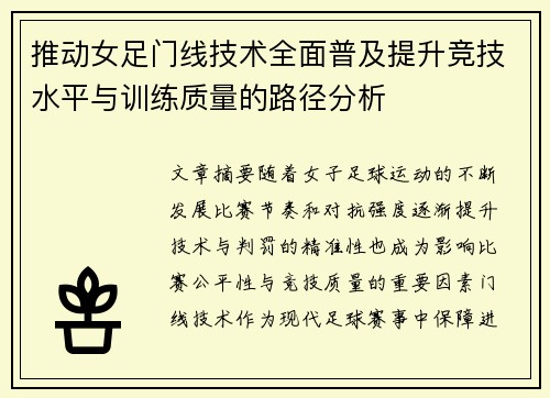 推动女足门线技术全面普及提升竞技水平与训练质量的路径分析