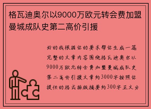 格瓦迪奥尔以9000万欧元转会费加盟曼城成队史第二高价引援