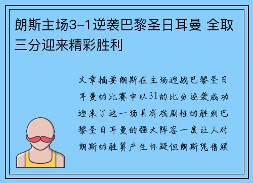 朗斯主场3-1逆袭巴黎圣日耳曼 全取三分迎来精彩胜利