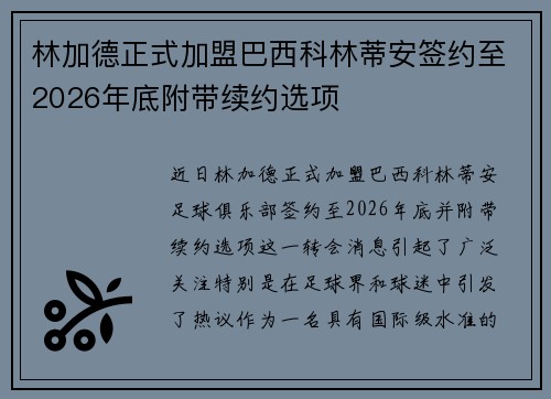 林加德正式加盟巴西科林蒂安签约至2026年底附带续约选项 林加德正式加盟巴西科林蒂安签约至2026年底附带续约选项