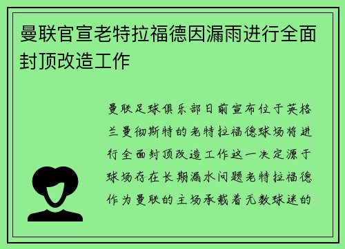曼联官宣老特拉福德因漏雨进行全面封顶改造工作