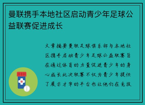 曼联携手本地社区启动青少年足球公益联赛促进成长