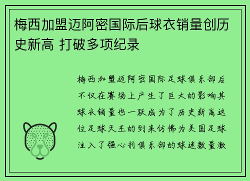 梅西加盟迈阿密国际后球衣销量创历史新高 打破多项纪录