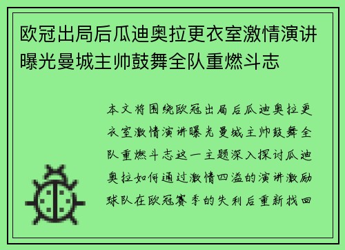 欧冠出局后瓜迪奥拉更衣室激情演讲曝光曼城主帅鼓舞全队重燃斗志