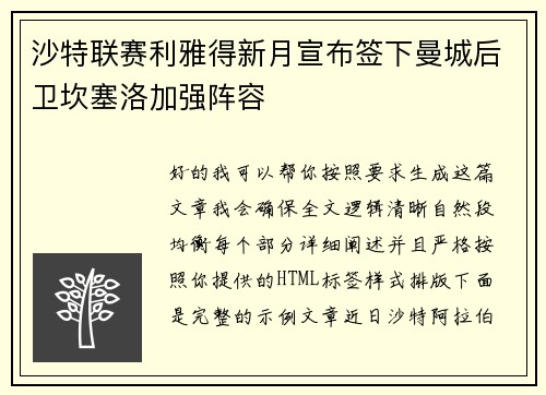 沙特联赛利雅得新月宣布签下曼城后卫坎塞洛加强阵容 沙特联赛利雅得新月宣布签下曼城后卫坎塞洛加强阵容