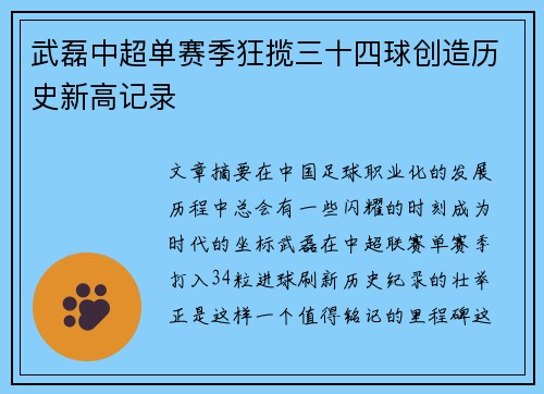 武磊中超单赛季狂揽三十四球创造历史新高记录