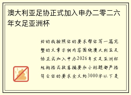 澳大利亚足协正式加入申办二零二六年女足亚洲杯 澳大利亚足协正式加入申办二零二六年女足亚洲杯