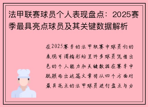 法甲联赛球员个人表现盘点:2025赛季最具亮点球员及其关键数据解析 法甲联赛球员个人表现盘点:2025赛季最具亮点球员及其关键数据解析