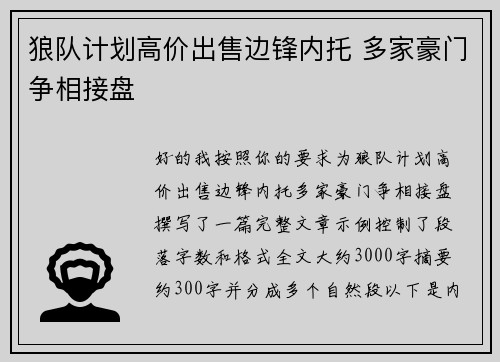 狼队计划高价出售边锋内托 多家豪门争相接盘