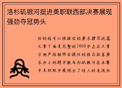 洛杉矶银河挺进美职联西部决赛展现强劲夺冠势头