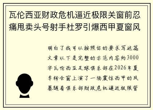 瓦伦西亚财政危机逼近极限关窗前忍痛甩卖头号射手杜罗引爆西甲夏窗风暴 瓦伦西亚财政危机逼近极限关窗前忍痛甩卖头号射手杜罗引爆西甲夏窗风暴